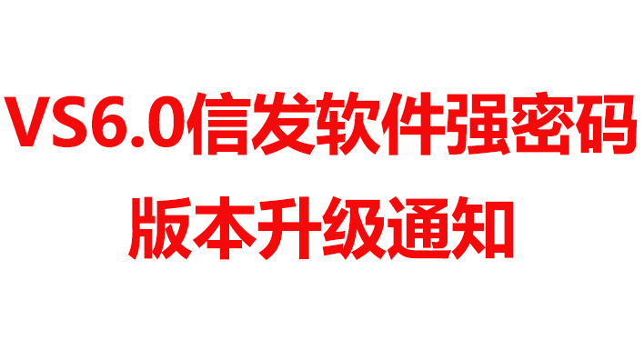 關(guān)于VS信發(fā)軟件強密碼版本升級通知